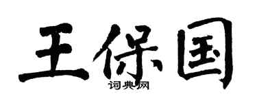 翁闿运王保国楷书个性签名怎么写