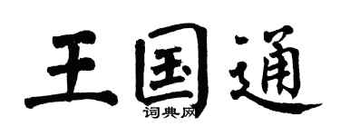 翁闿运王国通楷书个性签名怎么写