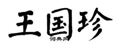 翁闿运王国珍楷书个性签名怎么写