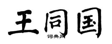 翁闿运王同国楷书个性签名怎么写