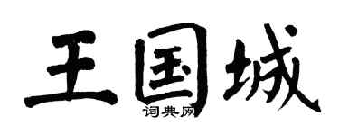 翁闿运王国城楷书个性签名怎么写