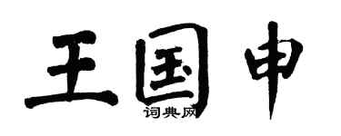 翁闿运王国申楷书个性签名怎么写