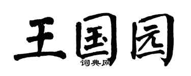 翁闿运王国园楷书个性签名怎么写