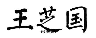 翁闿运王芝国楷书个性签名怎么写