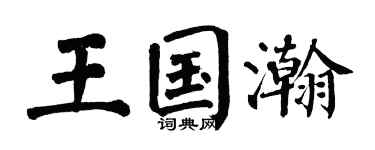 翁闿运王国瀚楷书个性签名怎么写