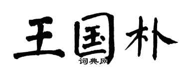 翁闿运王国朴楷书个性签名怎么写