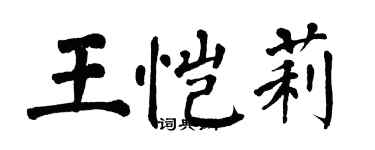 翁闿运王恺莉楷书个性签名怎么写