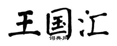 翁闿运王国汇楷书个性签名怎么写