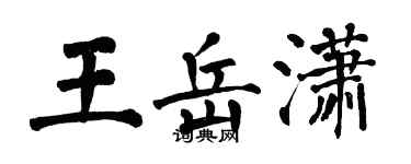 翁闿运王岳潇楷书个性签名怎么写