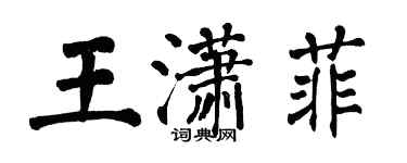 翁闿运王潇菲楷书个性签名怎么写
