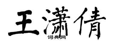 翁闿运王潇倩楷书个性签名怎么写