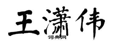 翁闿运王潇伟楷书个性签名怎么写