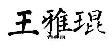 翁闿运王雅琨楷书个性签名怎么写