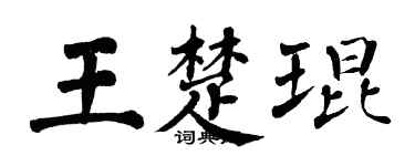 翁闿运王楚琨楷书个性签名怎么写