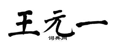 翁闿运王元一楷书个性签名怎么写
