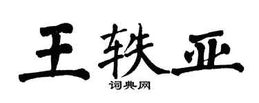 翁闿运王轶亚楷书个性签名怎么写