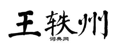 翁闿运王轶州楷书个性签名怎么写