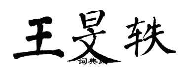 翁闿运王旻轶楷书个性签名怎么写