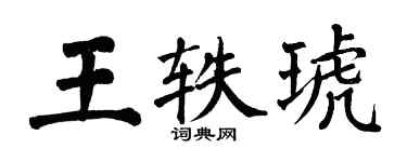翁闿运王轶琥楷书个性签名怎么写