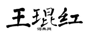 翁闿运王琨红楷书个性签名怎么写