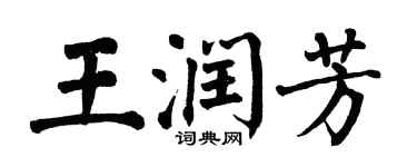 翁闿运王润芳楷书个性签名怎么写