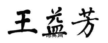 翁闿运王益芳楷书个性签名怎么写