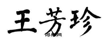翁闿运王芳珍楷书个性签名怎么写