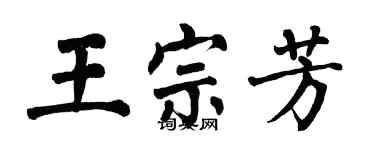 翁闿运王宗芳楷书个性签名怎么写