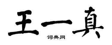 翁闿运王一真楷书个性签名怎么写