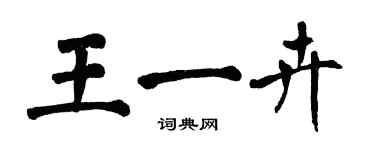 翁闿运王一卉楷书个性签名怎么写