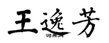翁闿运王逸芳楷书个性签名怎么写