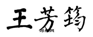 翁闿运王芳筠楷书个性签名怎么写
