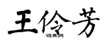 翁闿运王伶芳楷书个性签名怎么写