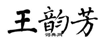 翁闿运王韵芳楷书个性签名怎么写