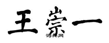 翁闿运王崇一楷书个性签名怎么写