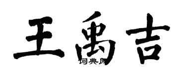 翁闿运王禹吉楷书个性签名怎么写