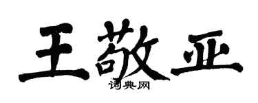 翁闿运王敬亚楷书个性签名怎么写