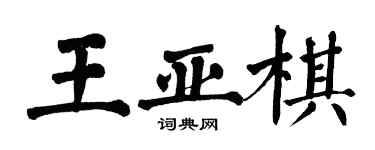翁闿运王亚棋楷书个性签名怎么写