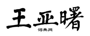 翁闿运王亚曙楷书个性签名怎么写
