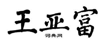 翁闿运王亚富楷书个性签名怎么写