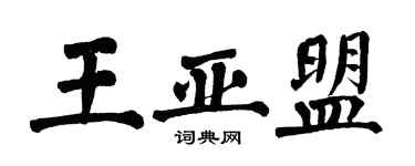 翁闿运王亚盟楷书个性签名怎么写