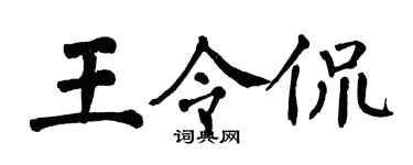 翁闿运王令侃楷书个性签名怎么写