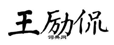 翁闿运王励侃楷书个性签名怎么写