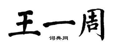 翁闿运王一周楷书个性签名怎么写