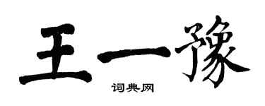 翁闿运王一豫楷书个性签名怎么写