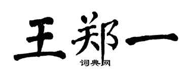 翁闿运王郑一楷书个性签名怎么写