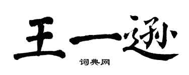 翁闿运王一逊楷书个性签名怎么写