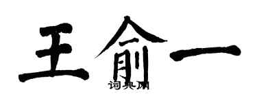 翁闿运王俞一楷书个性签名怎么写