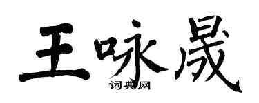翁闿运王咏晟楷书个性签名怎么写