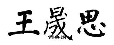 翁闿运王晟思楷书个性签名怎么写